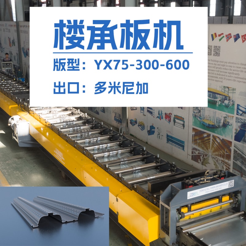 出口多米尼加YX75-300-600樓承板機(jī)